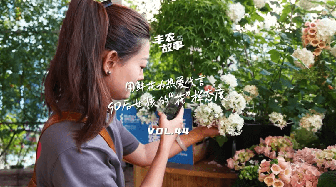 用鲜花为热爱代言，90后女孩的“花”样态度，她是土生土长的上海女孩，职场打拼多年后毅然离职，寻找自己喜欢的“花花世界”。
