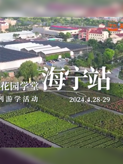 浙江海宁游学，带大家与园艺大师面对面，学习专业园艺知识，探索花卉艺术。