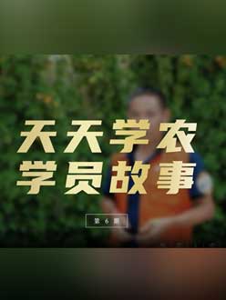 从农产品加工到农业种植，用学习点亮农业转型之路”。