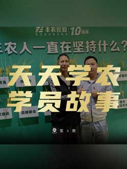 丰农十周年，PA旗舰厅的学员故事——高剑峰，高剑峰的农艺师考证分享。