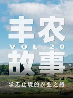 学无止境的农业之旅，从事农业11年，他从水产到种植，终于找到了自己的方向。